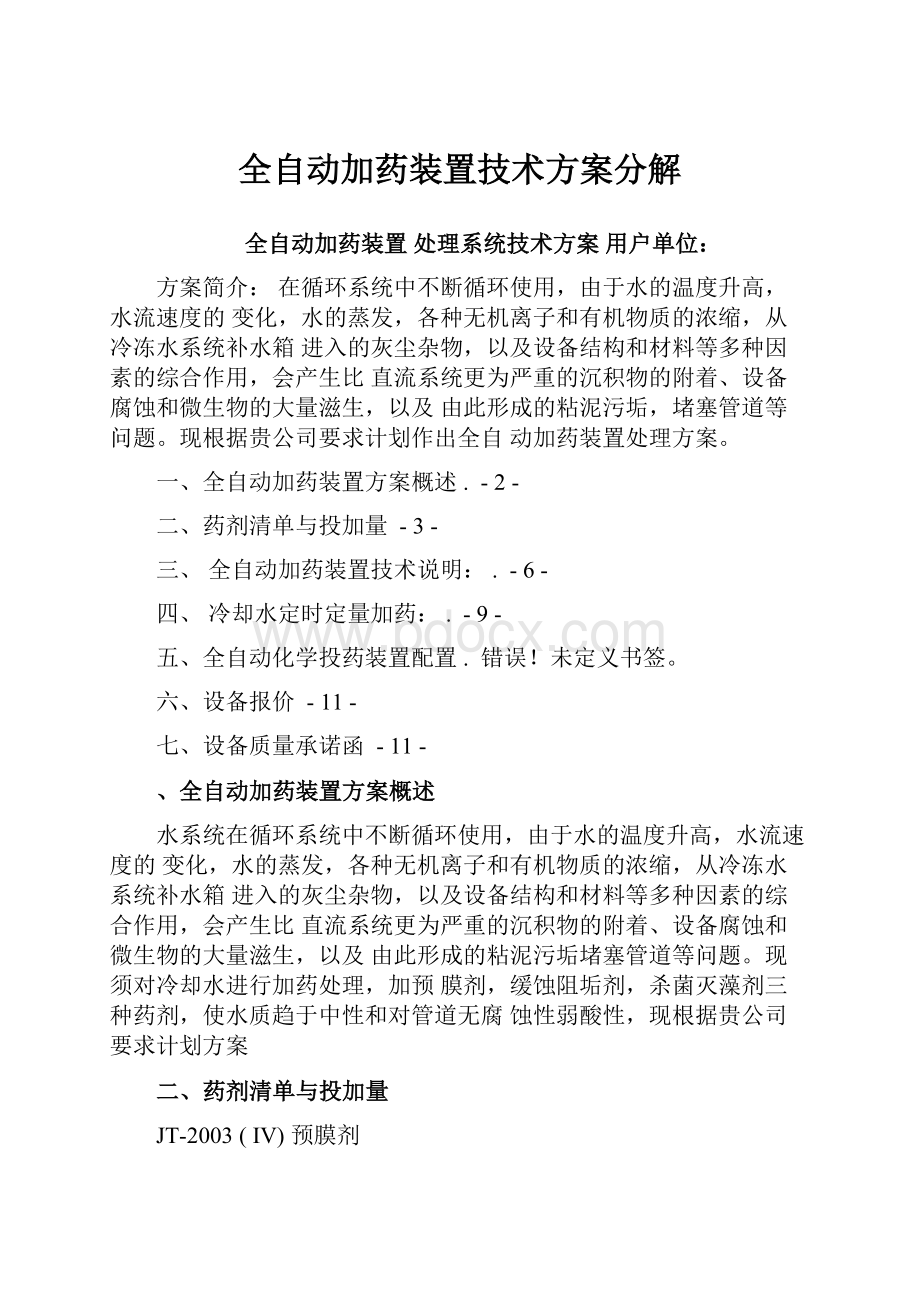 全自动加药装置技术方案分解.docx_第1页