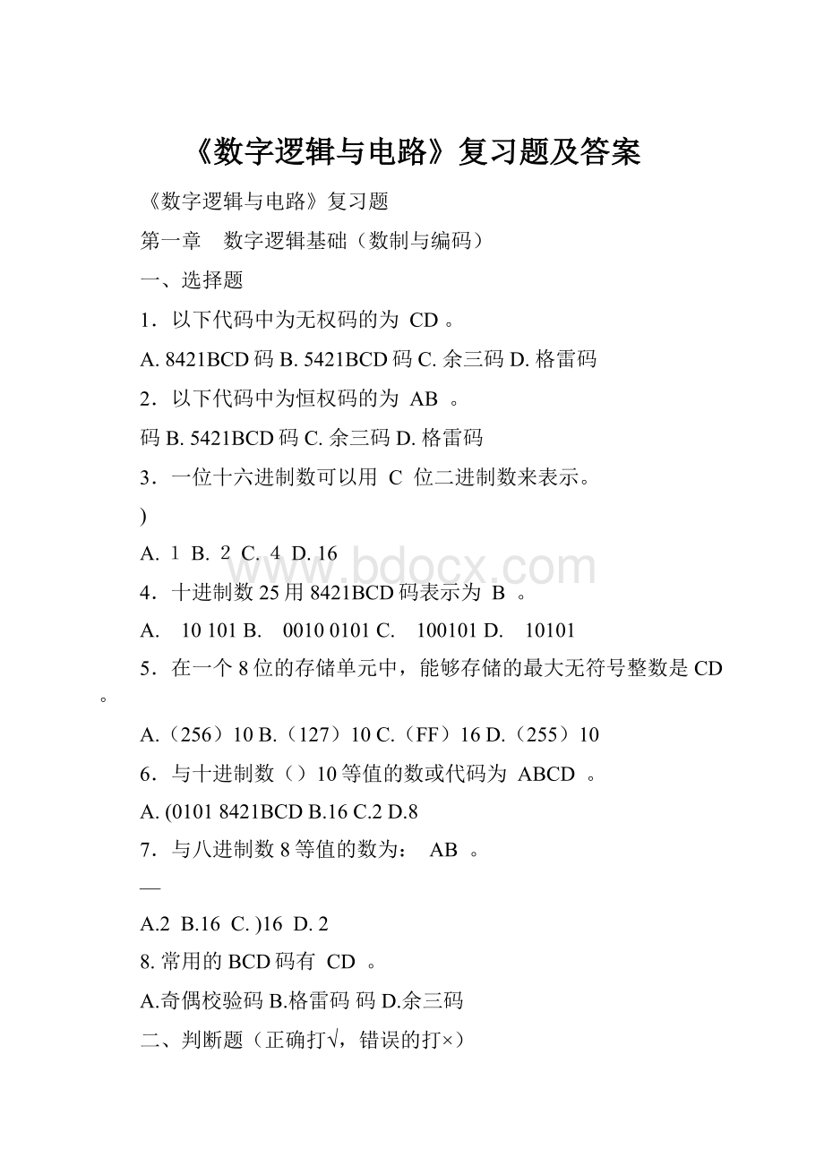 《数字逻辑与电路》复习题及答案.docx_第1页