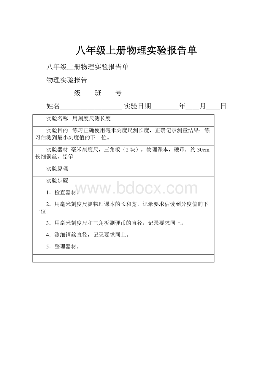 八年级上册物理实验报告单.docx