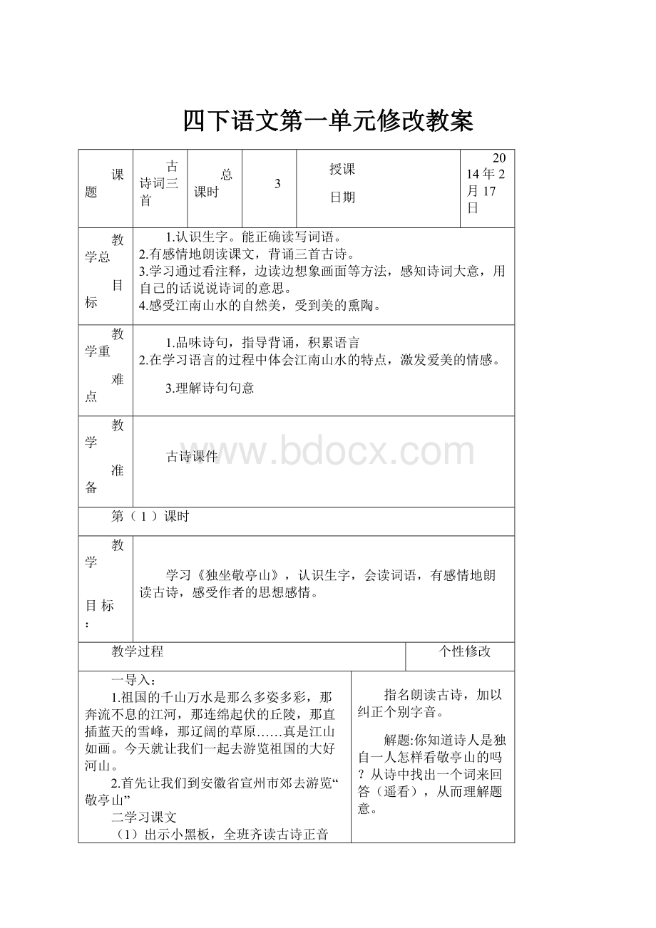 四下语文第一单元修改教案.docx