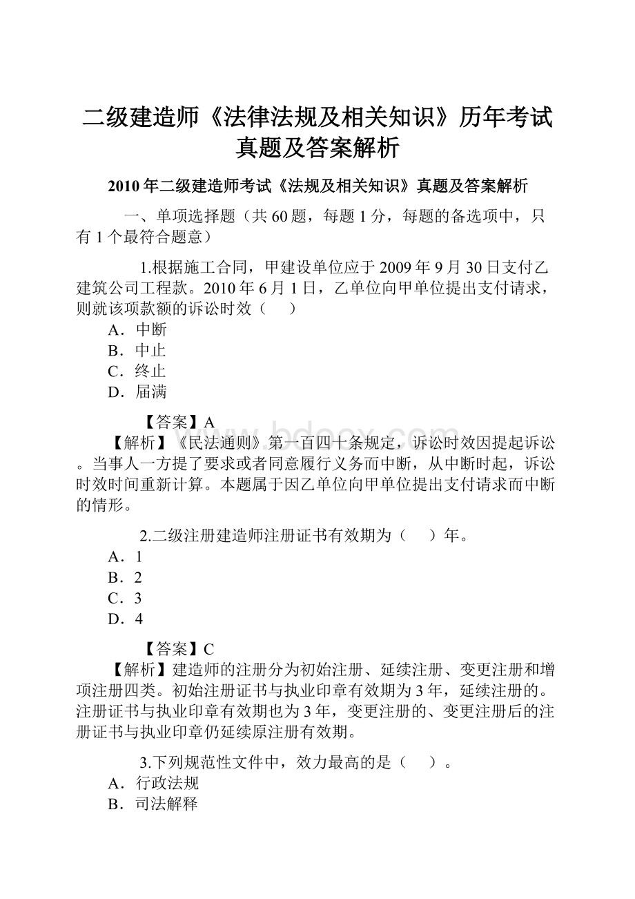 二级建造师《法律法规及相关知识》历年考试真题及答案解析.docx