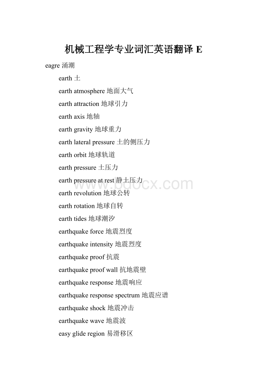 机械工程学专业词汇英语翻译E.docx