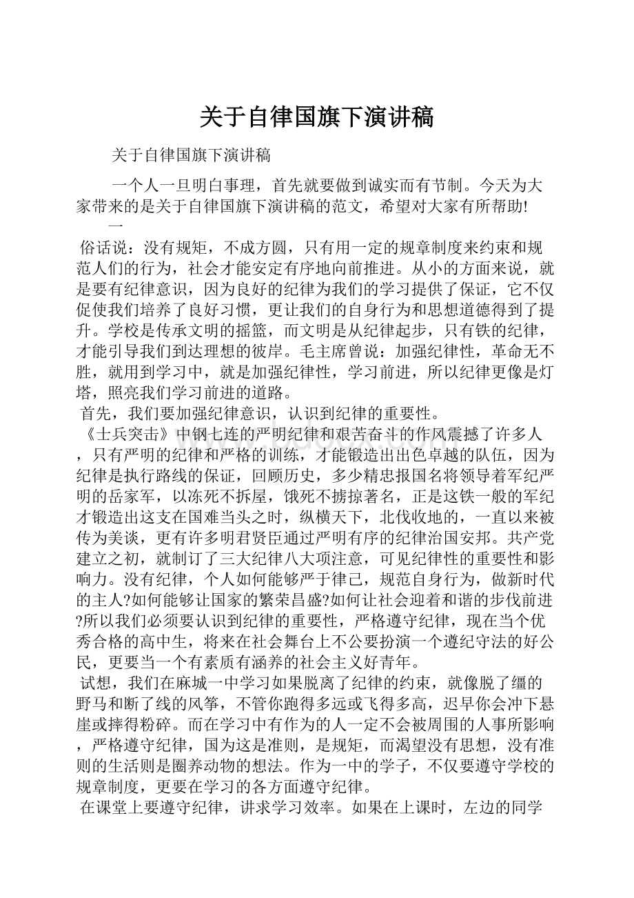 关于自律国旗下演讲稿.docx_第1页