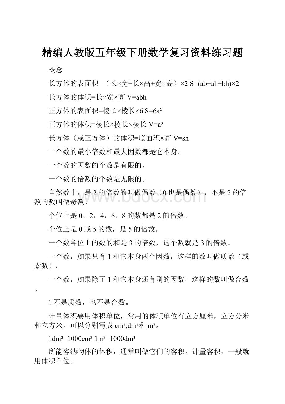 精编人教版五年级下册数学复习资料练习题.docx