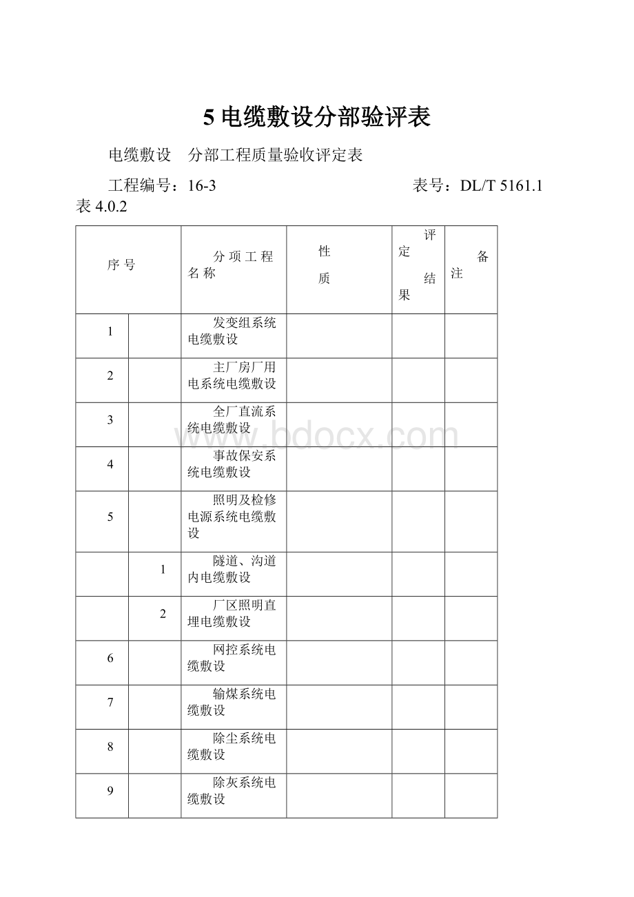 5电缆敷设分部验评表.docx_第1页