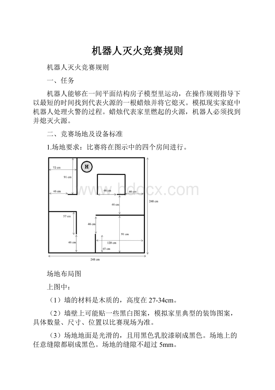 机器人灭火竞赛规则.docx_第1页