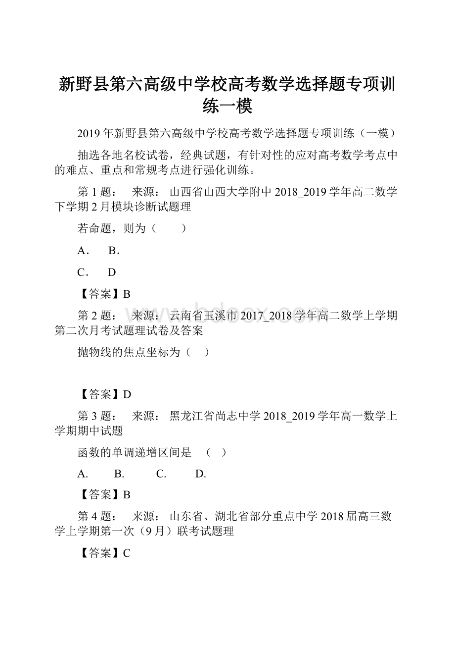 新野县第六高级中学校高考数学选择题专项训练一模.docx