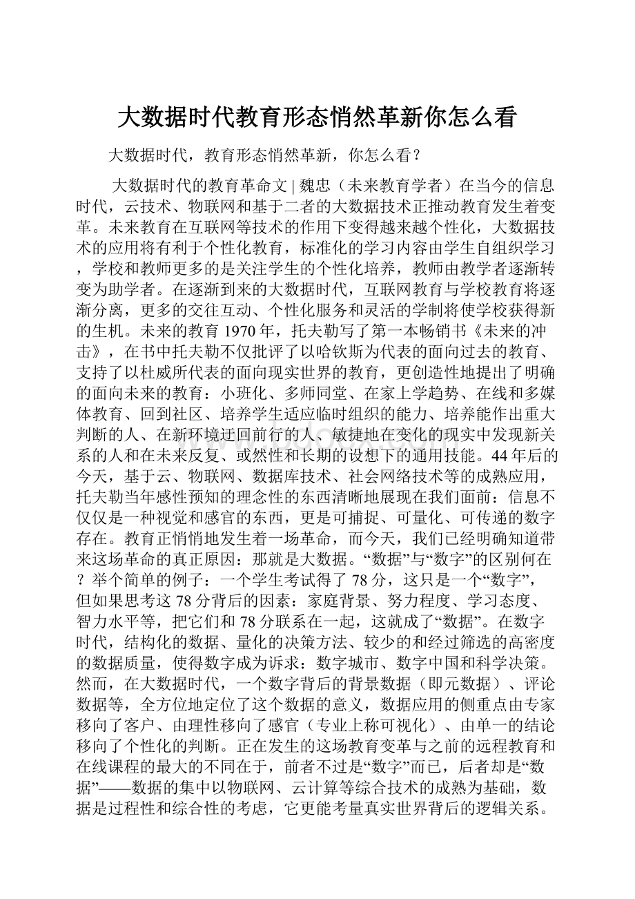 大数据时代教育形态悄然革新你怎么看.docx