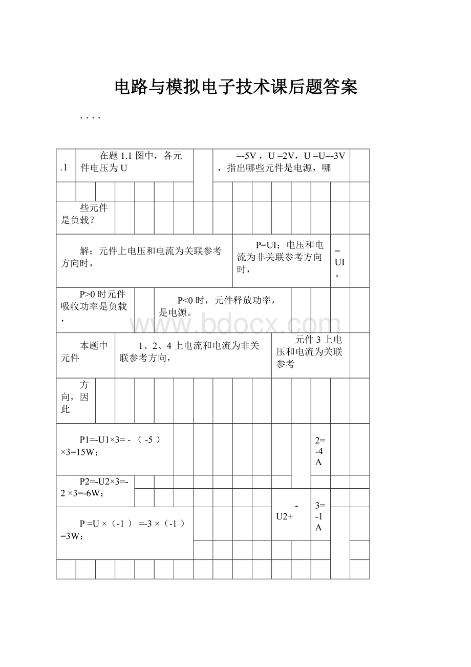 电路与模拟电子技术课后题答案.docx_第1页