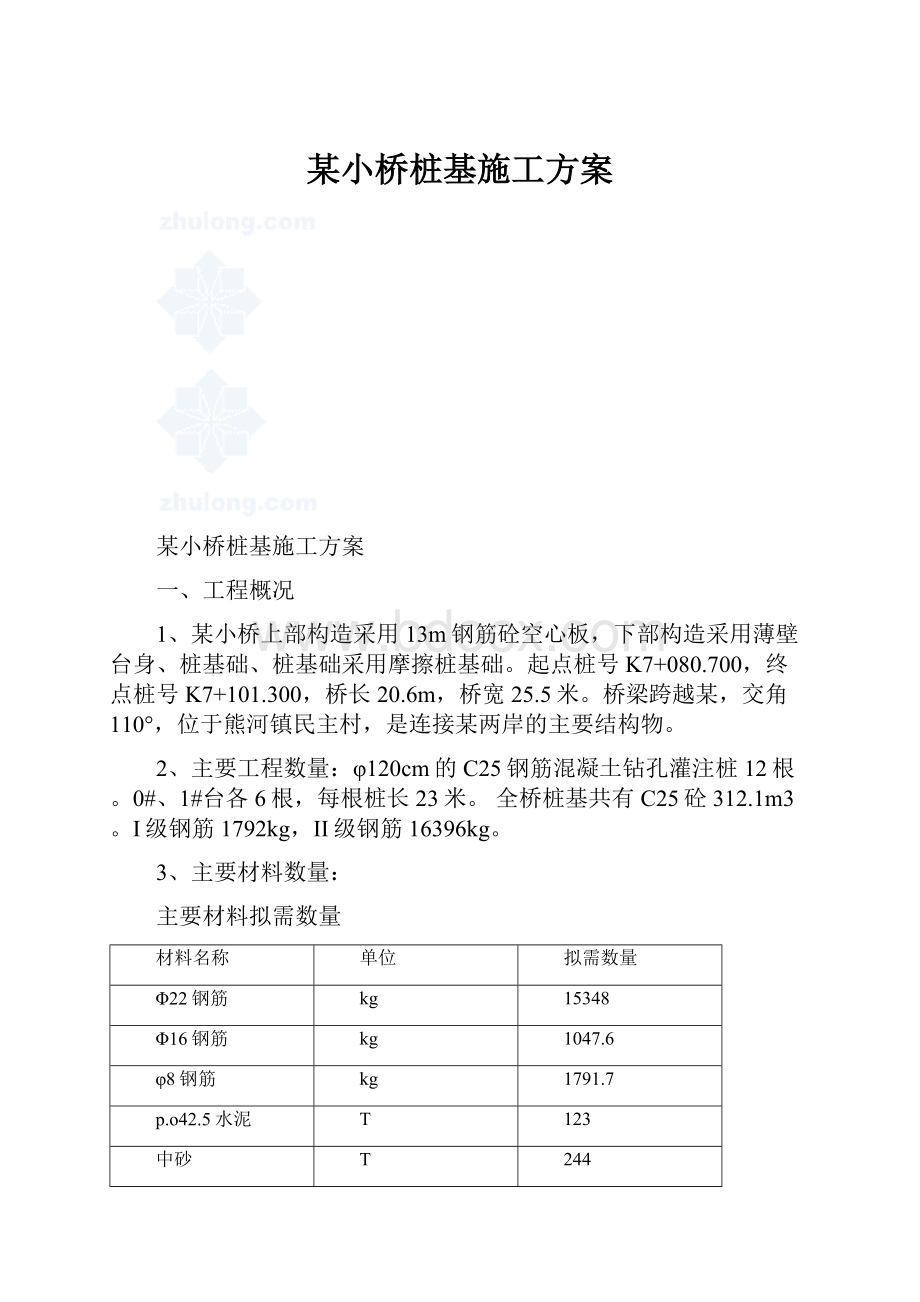 某小桥桩基施工方案.docx_第1页