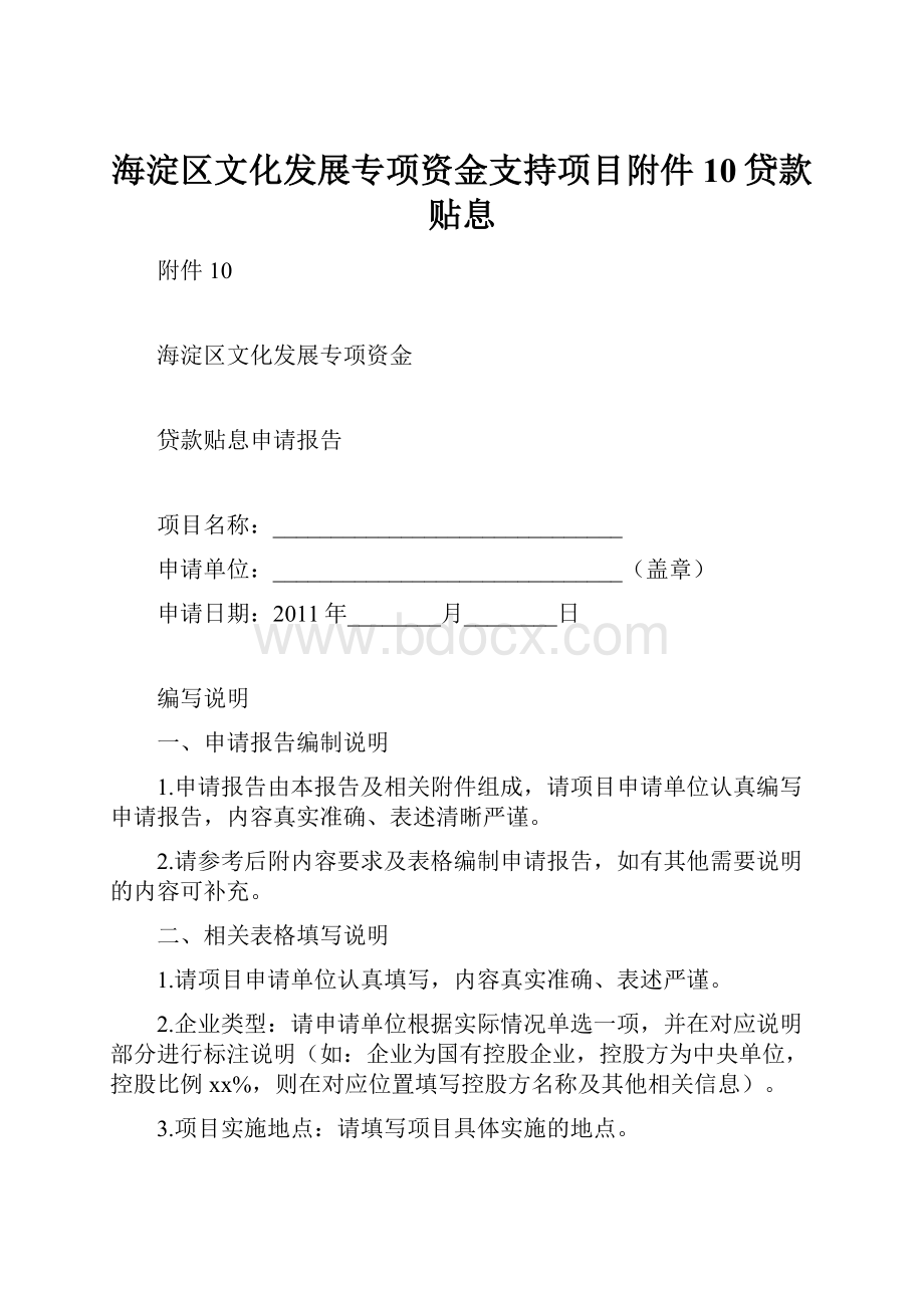 海淀区文化发展专项资金支持项目附件10贷款贴息.docx