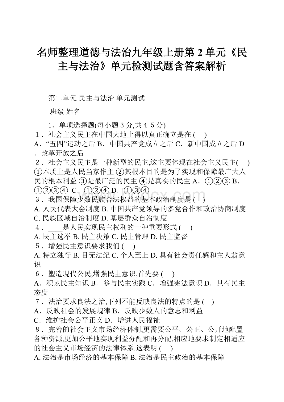 名师整理道德与法治九年级上册第2单元《民主与法治》单元检测试题含答案解析.docx