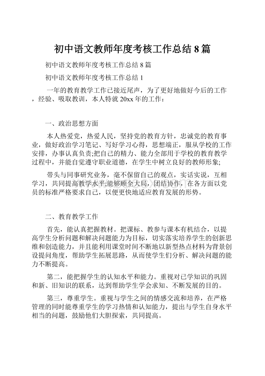 初中语文教师年度考核工作总结8篇.docx_第1页