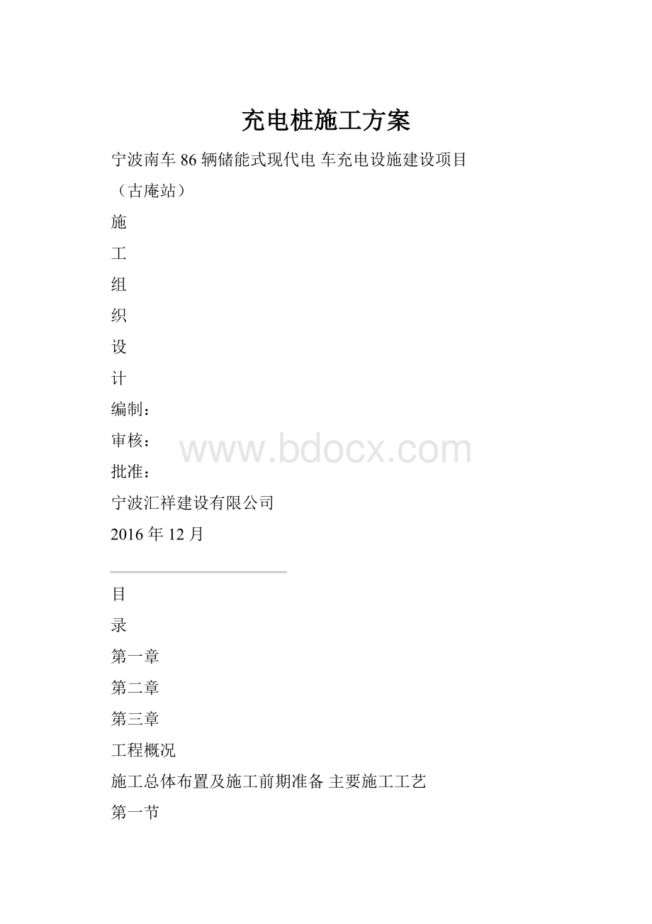 充电桩施工方案.docx