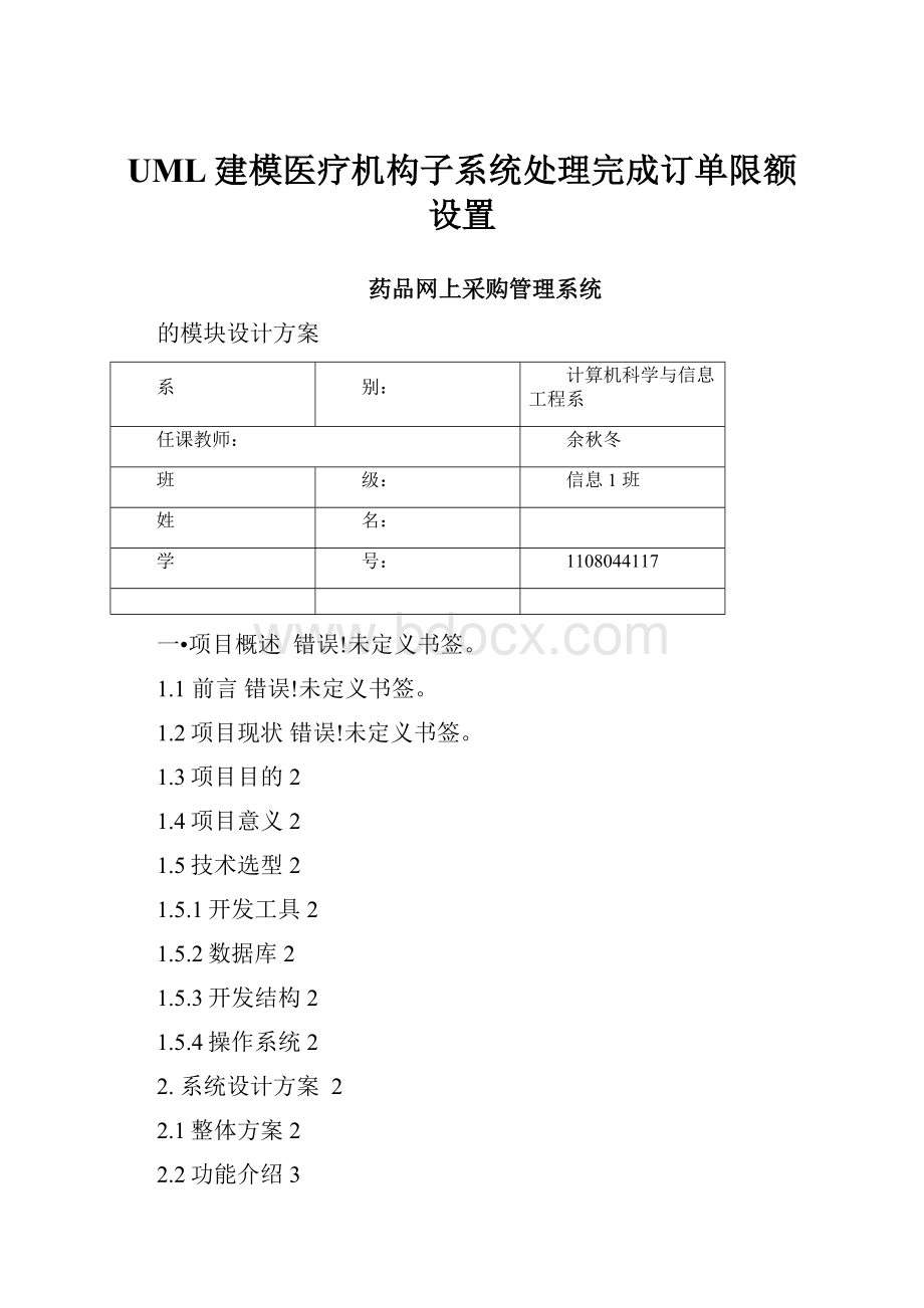 UML建模医疗机构子系统处理完成订单限额设置.docx