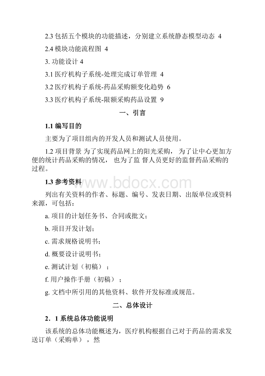 UML建模医疗机构子系统处理完成订单限额设置.docx_第2页