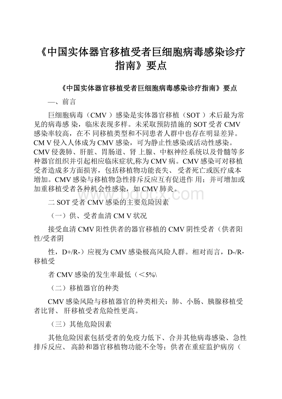 《中国实体器官移植受者巨细胞病毒感染诊疗指南》要点.docx