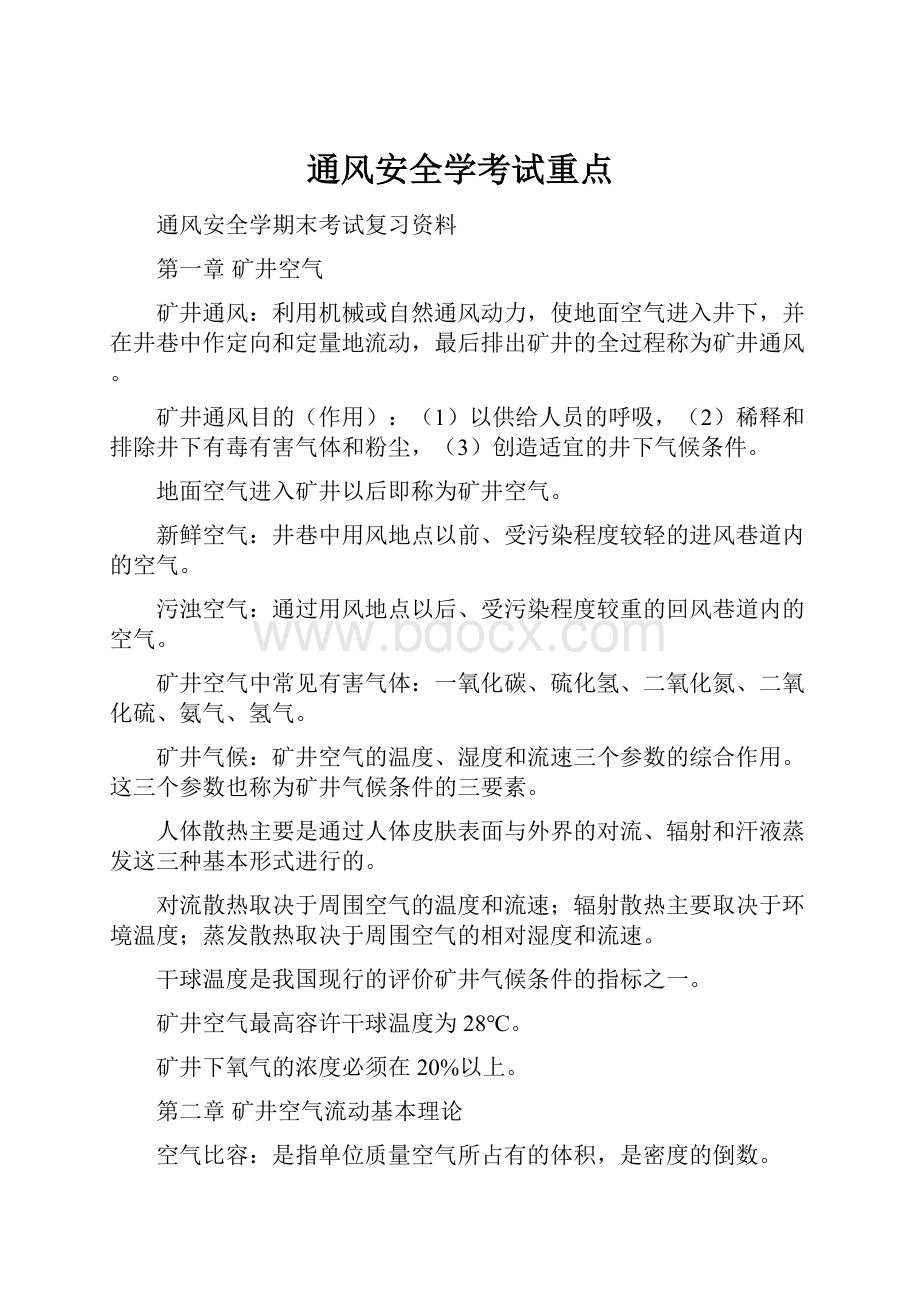 通风安全学考试重点.docx_第1页