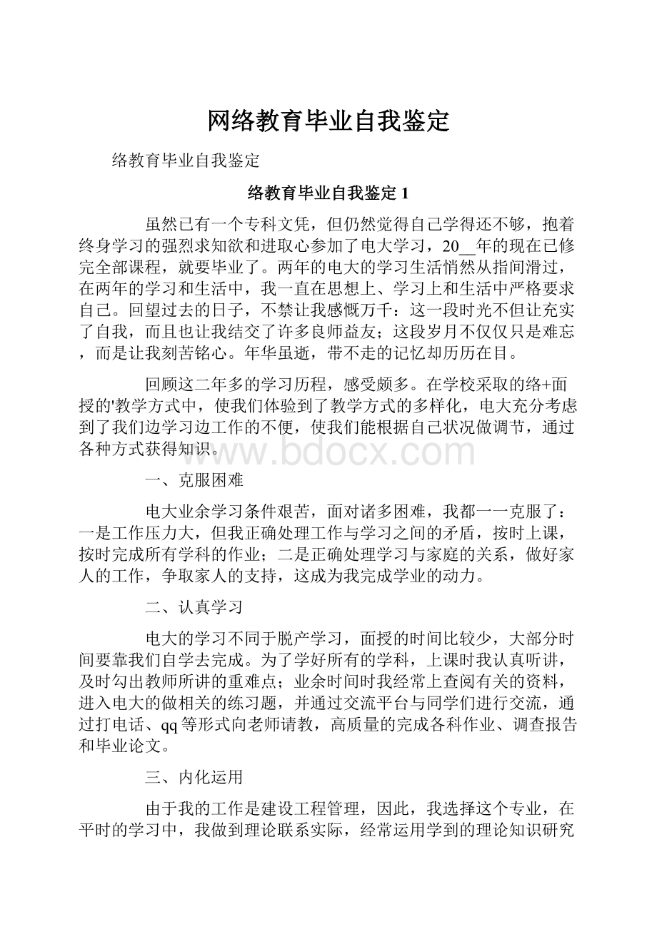 网络教育毕业自我鉴定.docx_第1页