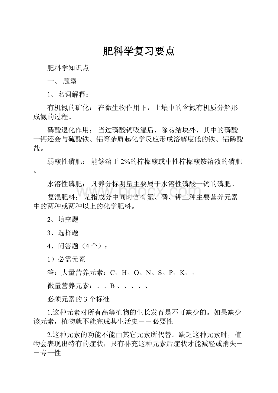 肥料学复习要点.docx