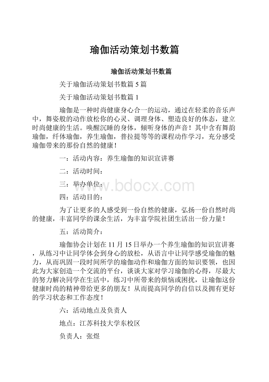 瑜伽活动策划书数篇.docx_第1页