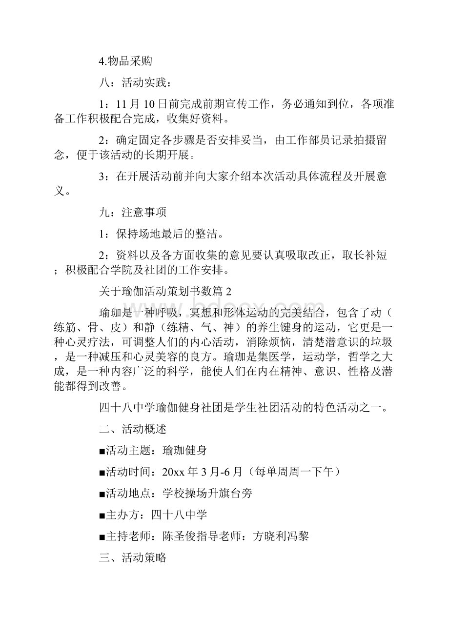 瑜伽活动策划书数篇.docx_第3页