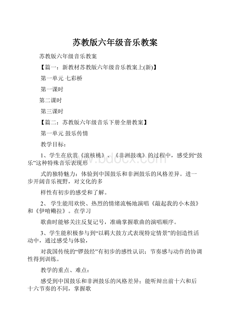 苏教版六年级音乐教案.docx_第1页