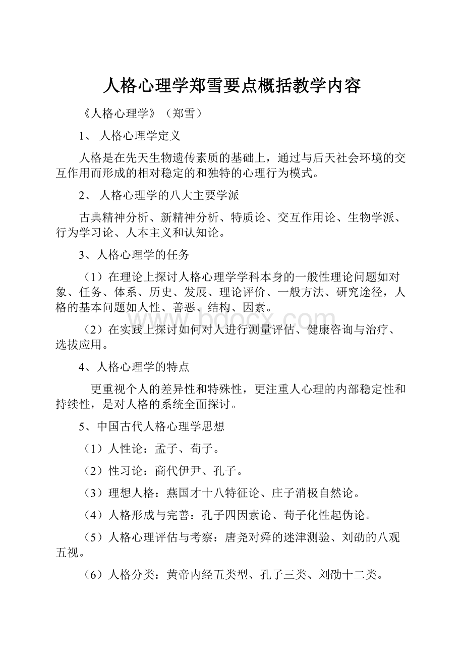 人格心理学郑雪要点概括教学内容.docx