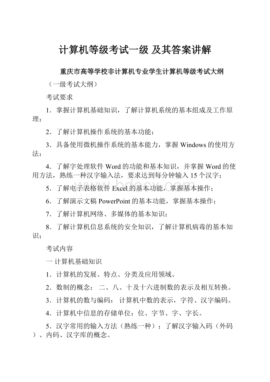 计算机等级考试一级及其答案讲解.docx_第1页