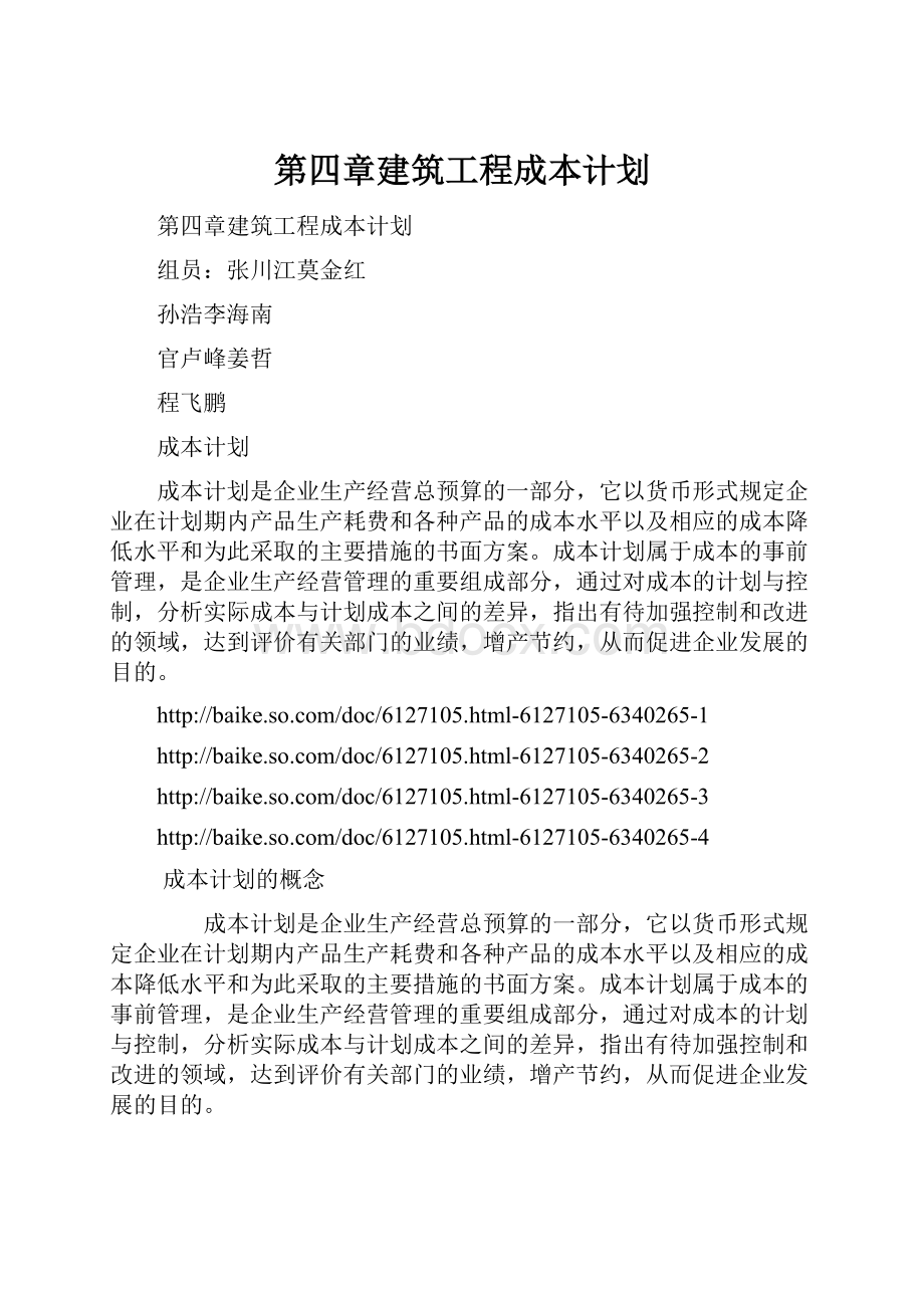 第四章建筑工程成本计划.docx