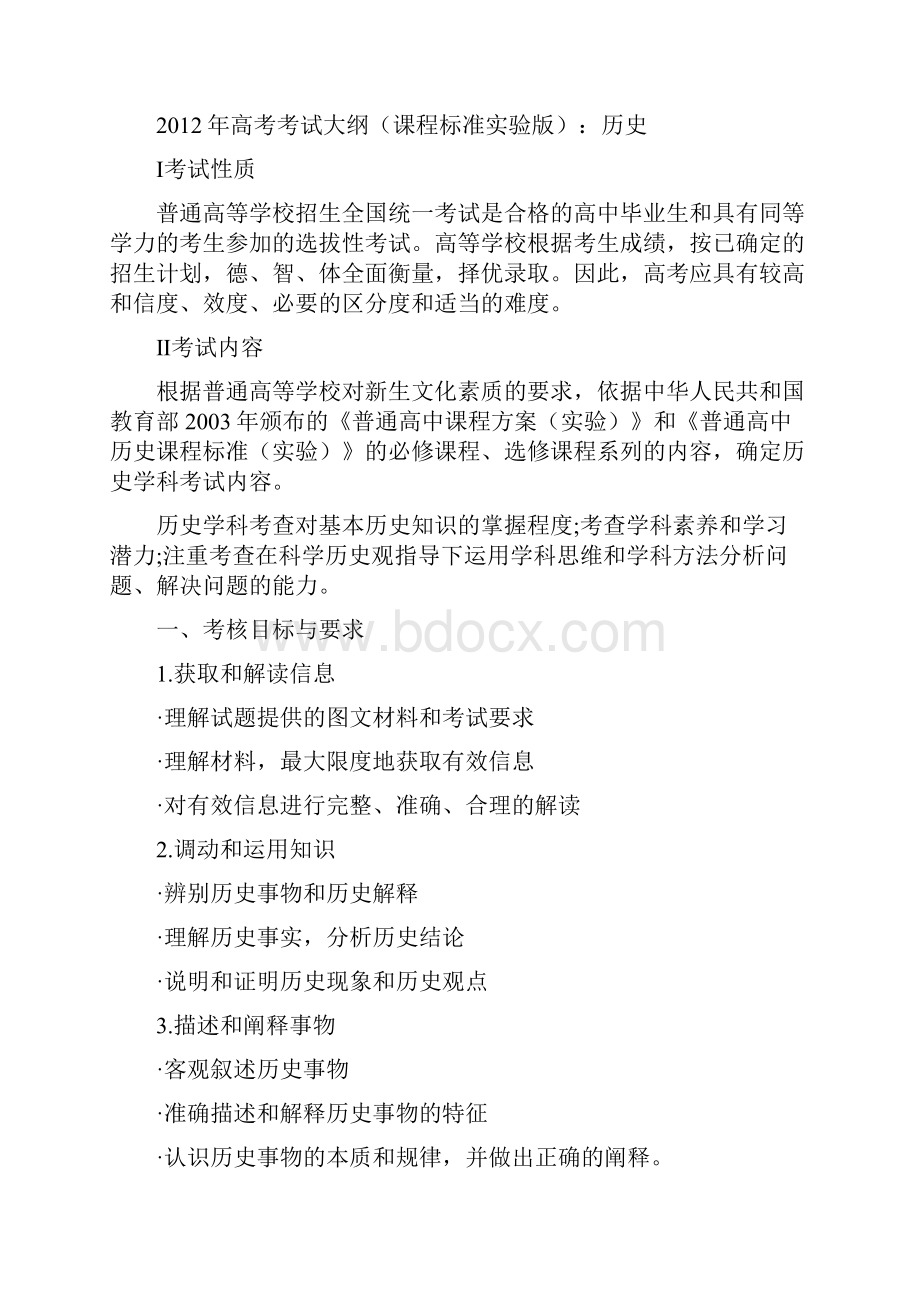 全国高考新课标历史考试大纲.docx_第2页