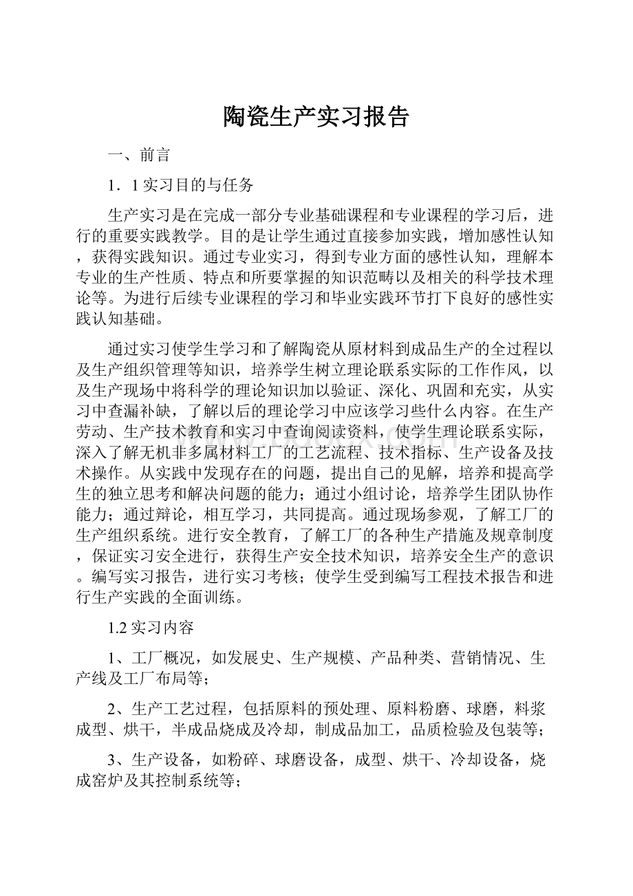 陶瓷生产实习报告.docx_第1页