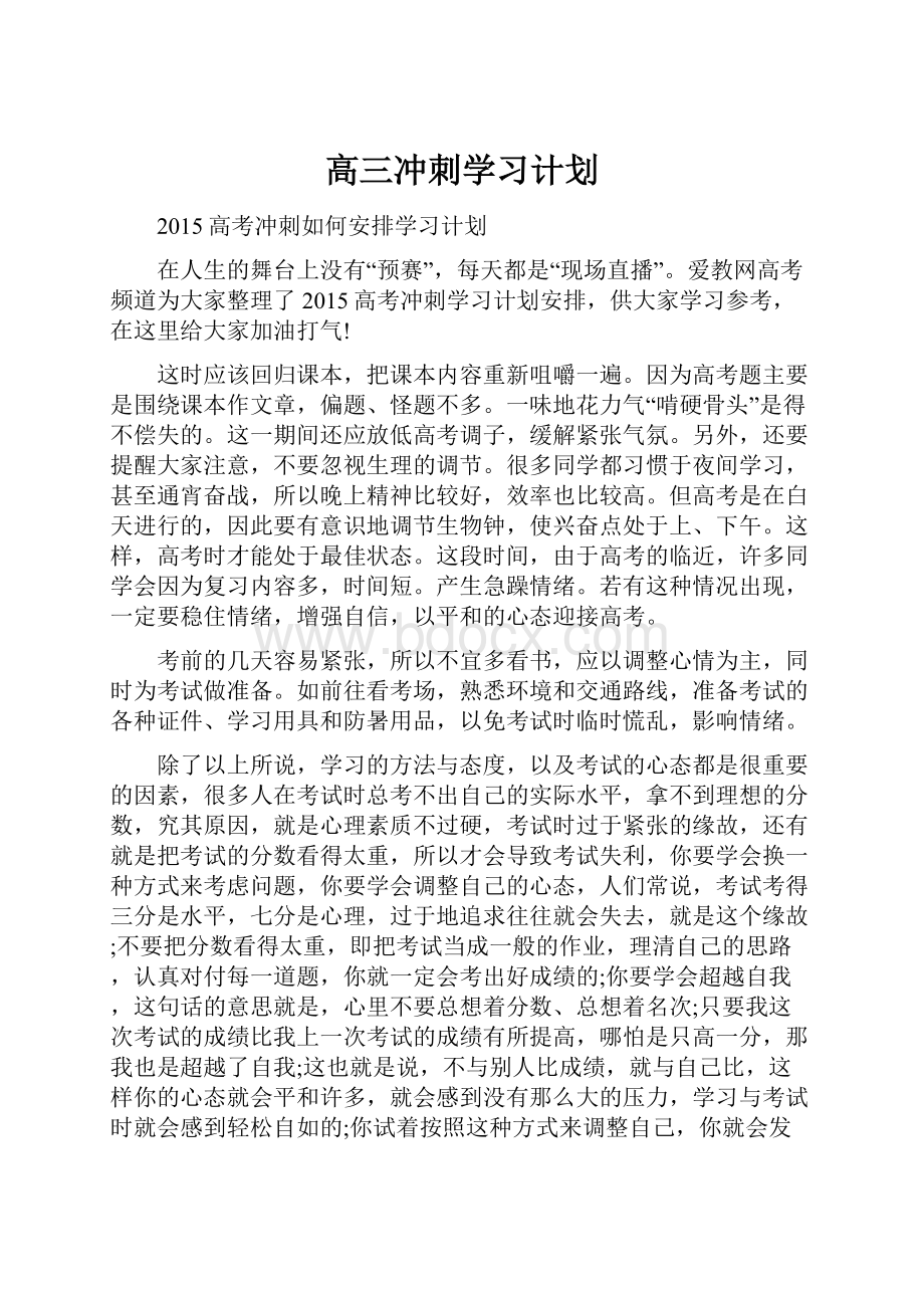 高三冲刺学习计划.docx