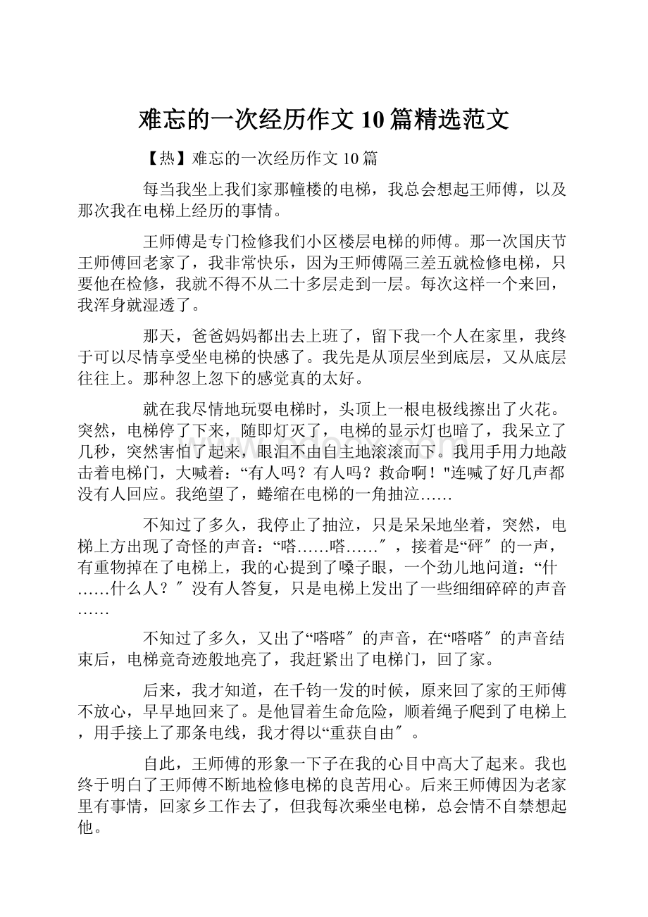 难忘的一次经历作文10篇精选范文.docx