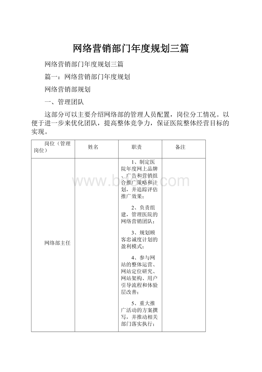 网络营销部门年度规划三篇.docx_第1页