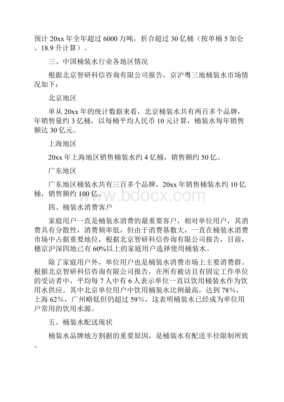 中国桶装水配送渠道整合与发展发言稿.docx_第2页