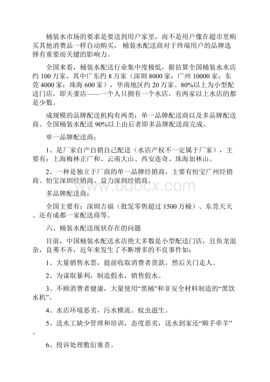 中国桶装水配送渠道整合与发展发言稿.docx_第3页