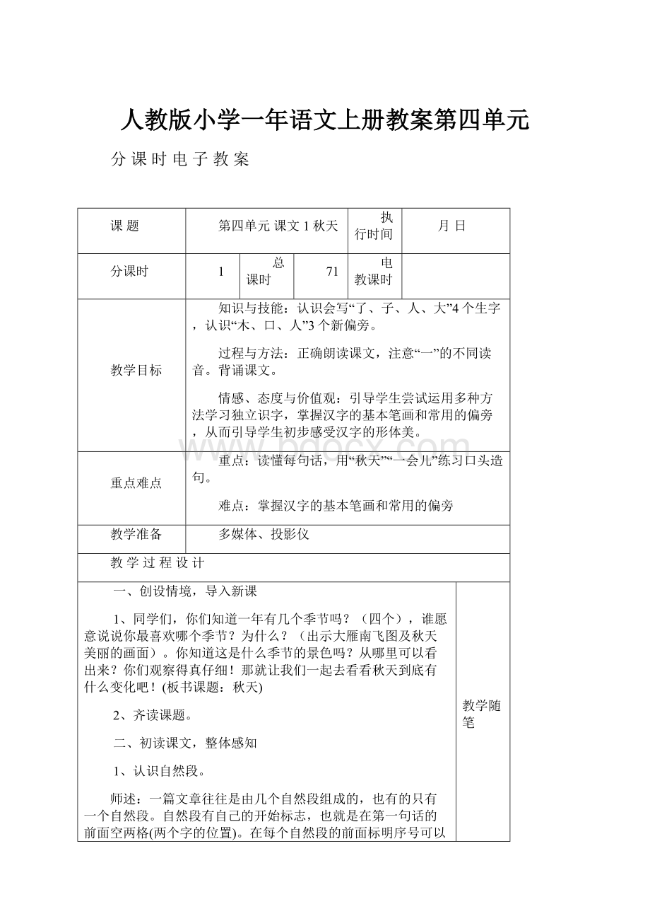 人教版小学一年语文上册教案第四单元.docx_第1页