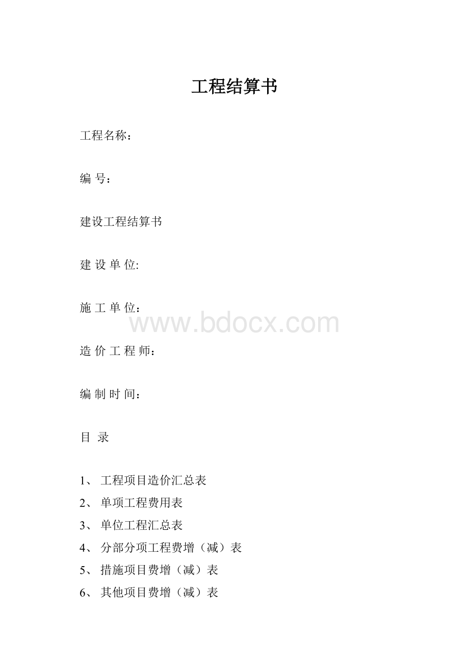 工程结算书.docx