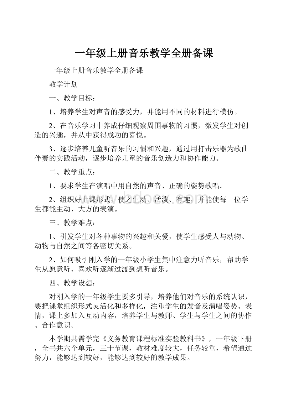 一年级上册音乐教学全册备课.docx