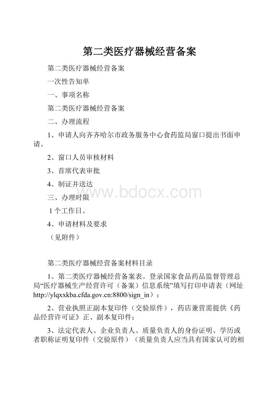 第二类医疗器械经营备案.docx_第1页