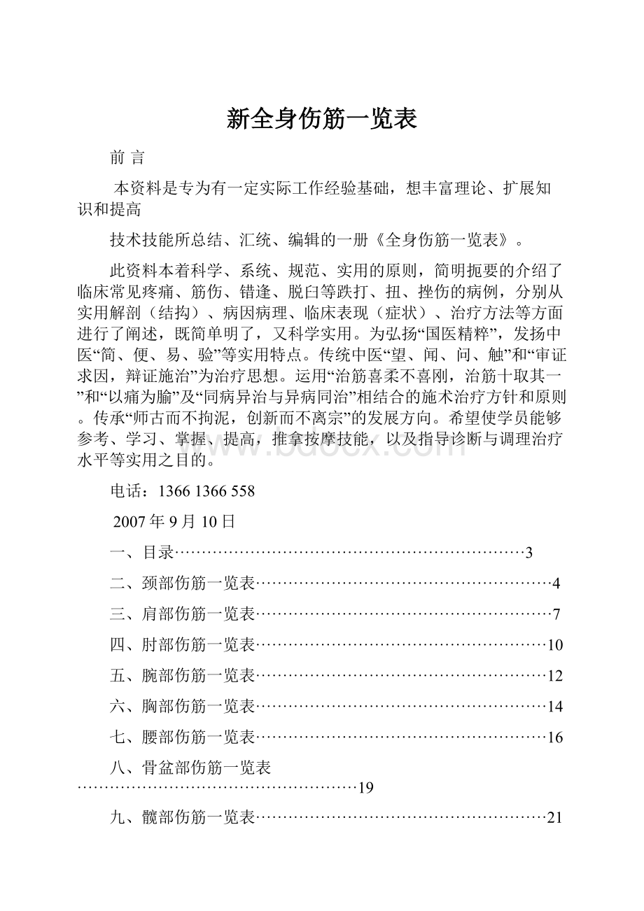 新全身伤筋一览表.docx_第1页