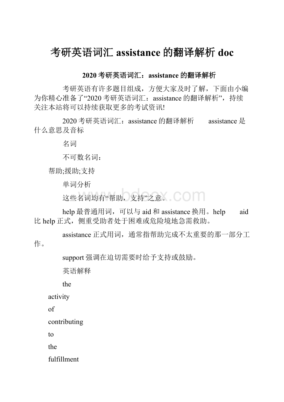 考研英语词汇assistance的翻译解析doc.docx_第1页