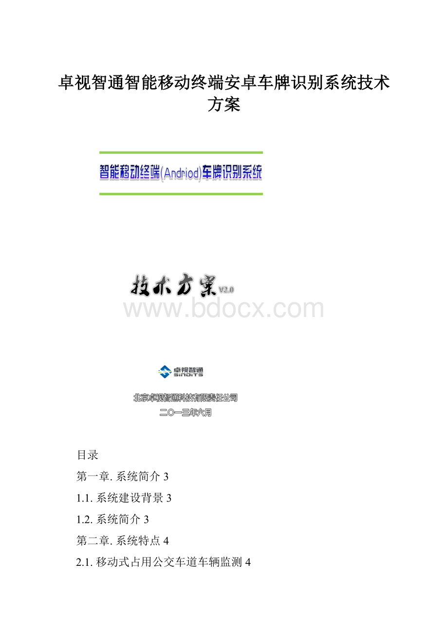 卓视智通智能移动终端安卓车牌识别系统技术方案.docx