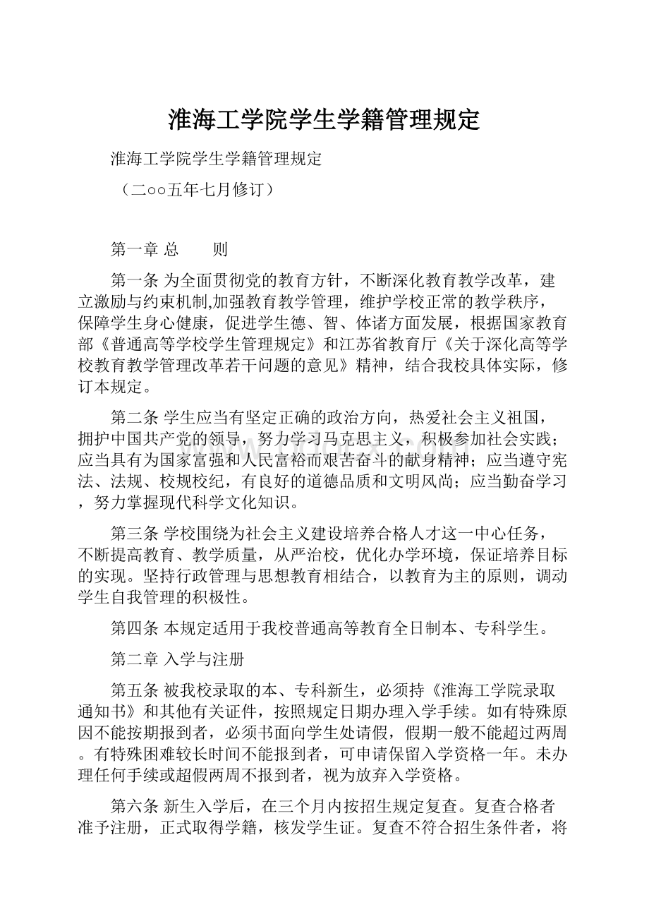 淮海工学院学生学籍管理规定.docx