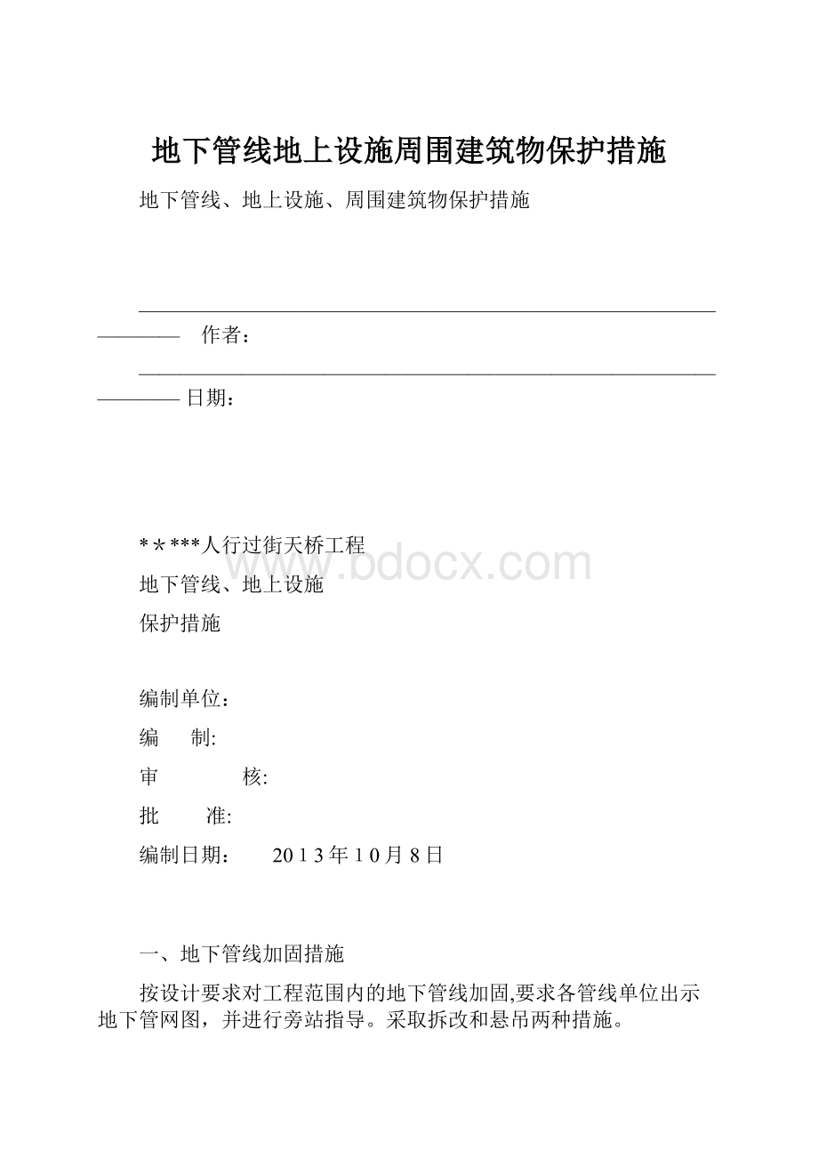 地下管线地上设施周围建筑物保护措施.docx_第1页