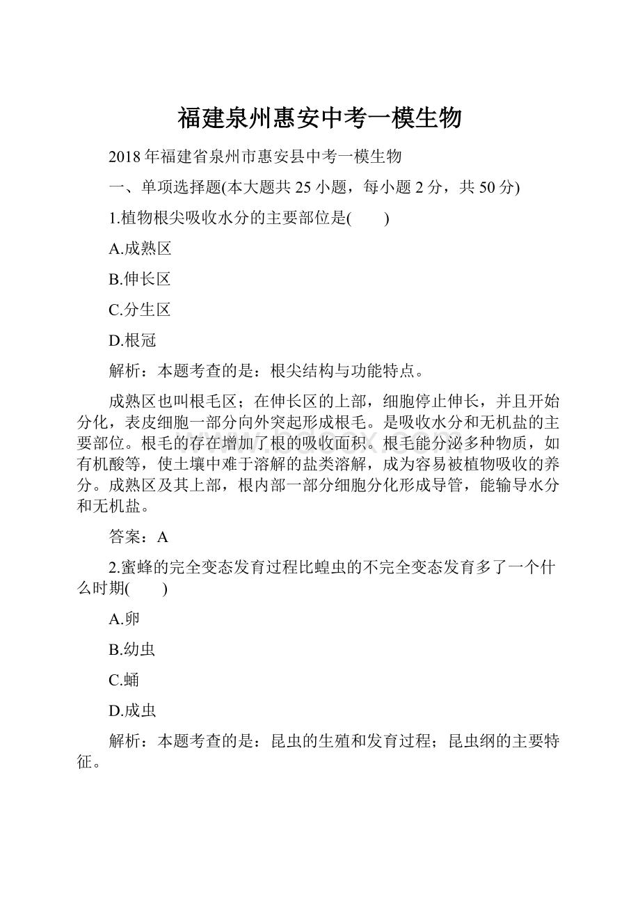 福建泉州惠安中考一模生物.docx_第1页