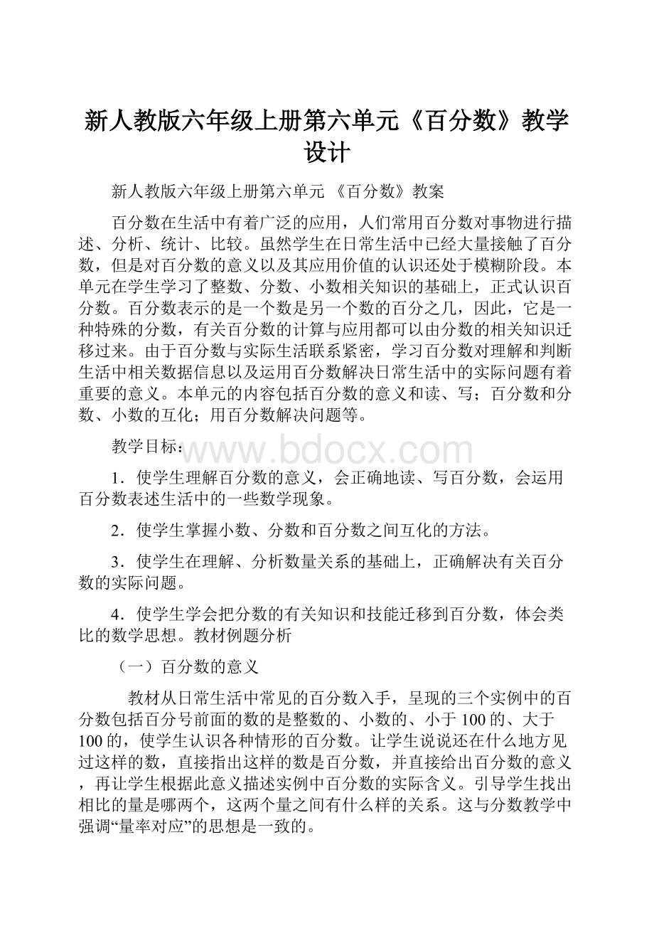 新人教版六年级上册第六单元《百分数》教学设计.docx_第1页