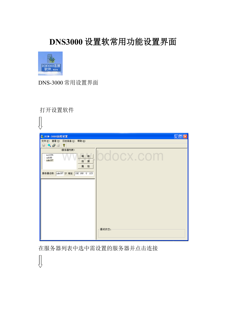 DNS3000设置软常用功能设置界面.docx