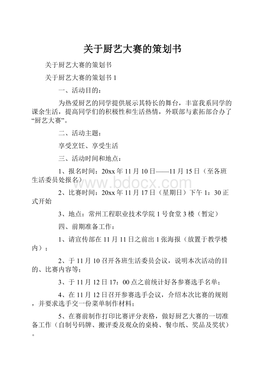 关于厨艺大赛的策划书.docx_第1页